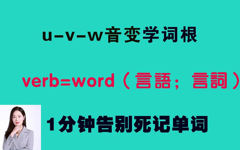 【1分钟摆脱死记硬背】拉丁词根verb=word(言语;言词)哔哩哔哩bilibili