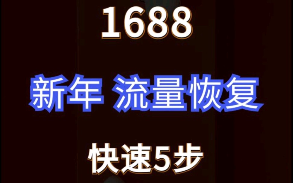 1688过年期间流量下滑怎么办?5步教你快速恢复#1688运营 #阿里巴巴运营 #电商运营哔哩哔哩bilibili