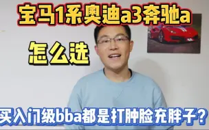 Download Video: 宝马1系奥迪a3奔驰a级怎么选？买入门级bba的都是打肿脸充胖子？