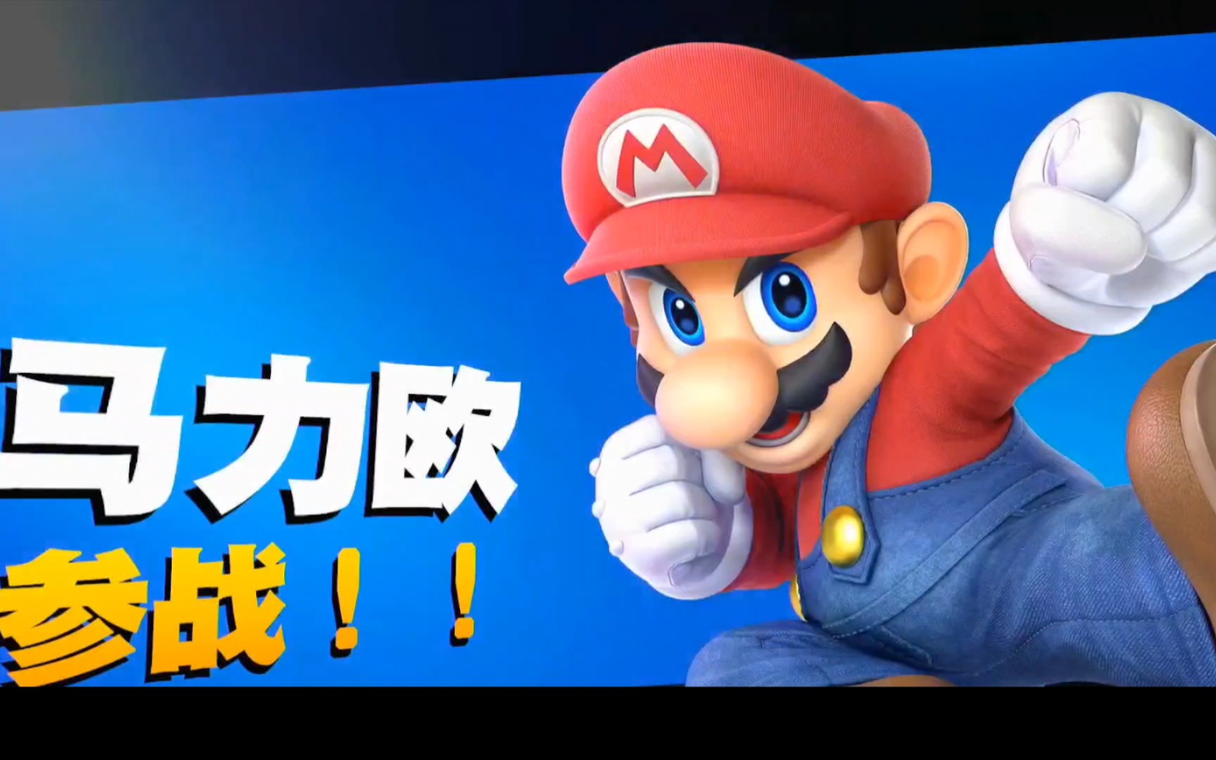 (实况)任天堂明星大乱斗之灯火之星 马力欧(含剧情及boss战)