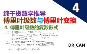 Download Video: 纯干货数学推导_傅里叶级数与傅里叶变换_Part4_傅里叶级数的复数形式