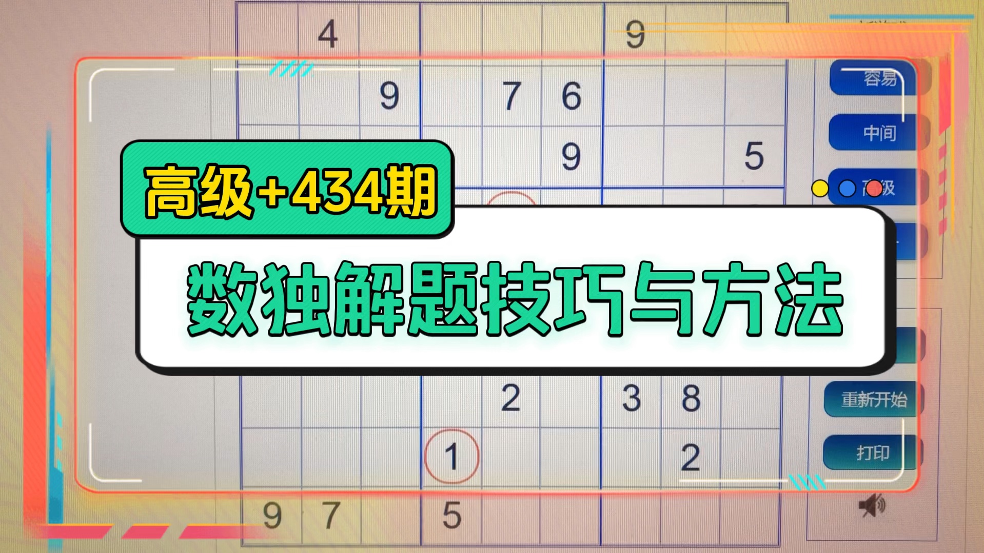 数独解题技巧与方法(高级+424期)桌游棋牌热门视频