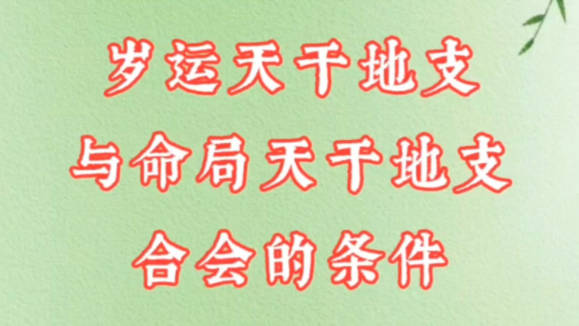 八字命理|岁运天干地支与命局天干地支合会的条件是什么?#八字排盘解读#四柱格局案例分析#免费八字预测哔哩哔哩bilibili