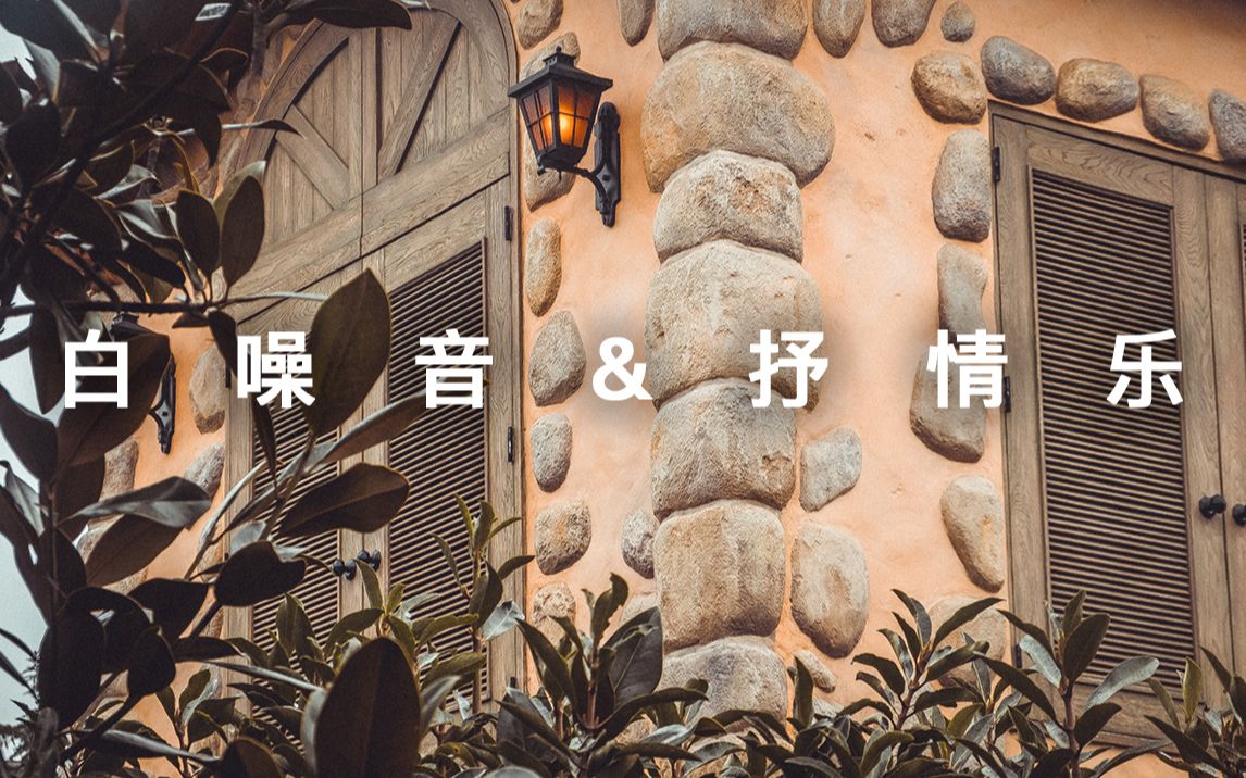 当白噪声与抒情音乐在一起会发生什么?(睡眠/放松/冥想发呆)