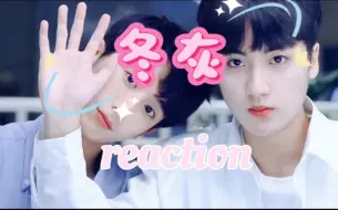 Video herunterladen: 【冬灰专场reaction】我会一直陪着你，一辈子。