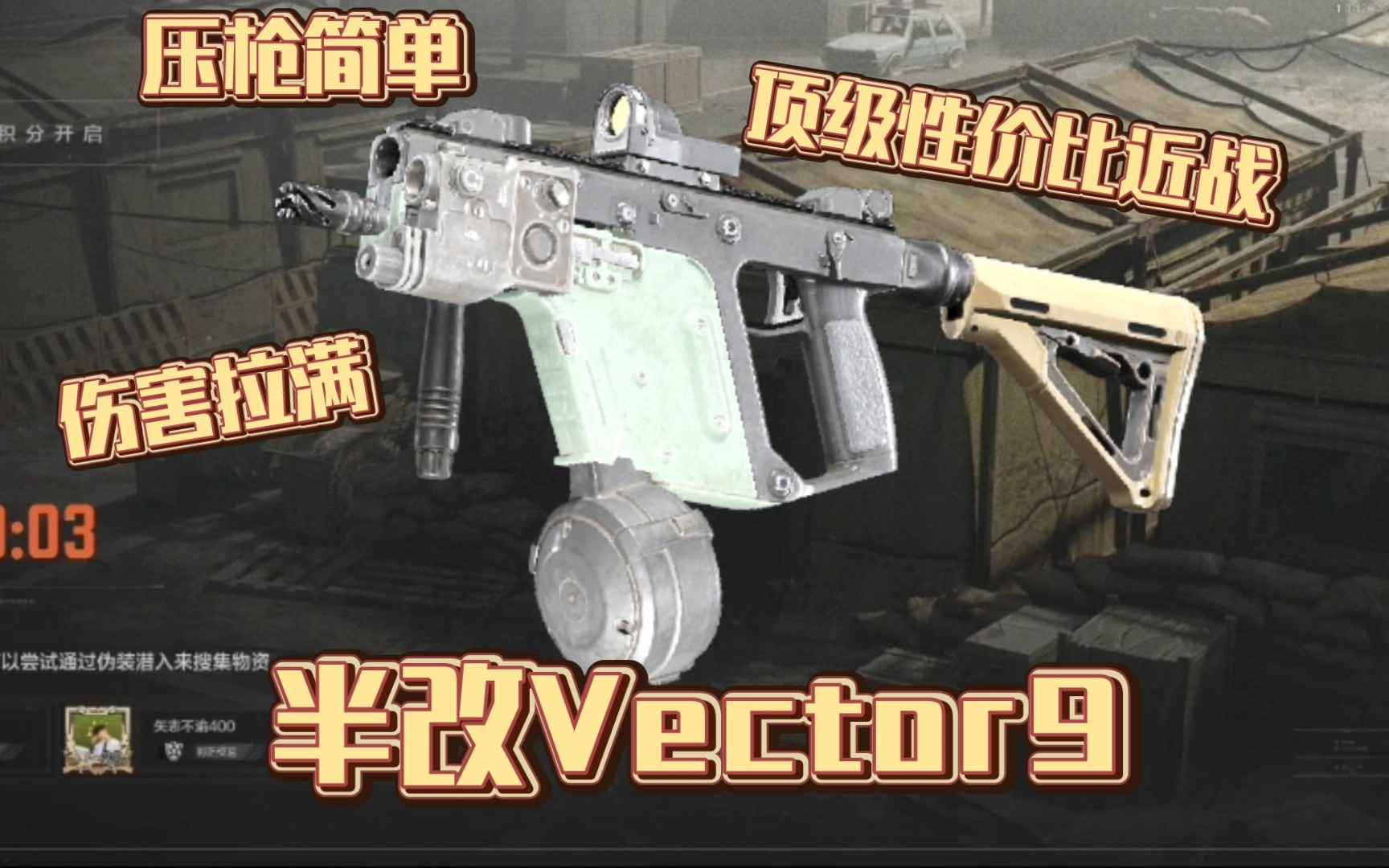 [图]半改实战！性价比Vector9，近战T1级别！