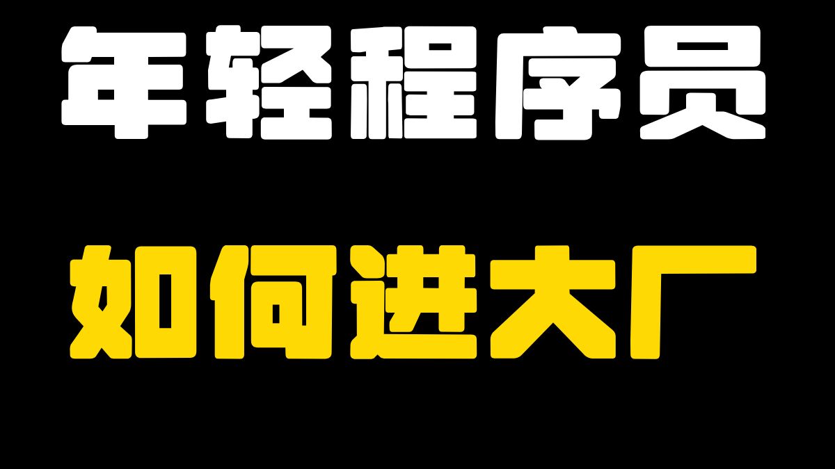 年轻程序员——统招本科双非、二本、985、211如何进大厂?需要具备哪些技术能力?该如何定位职业规划发展?【马士兵】哔哩哔哩bilibili