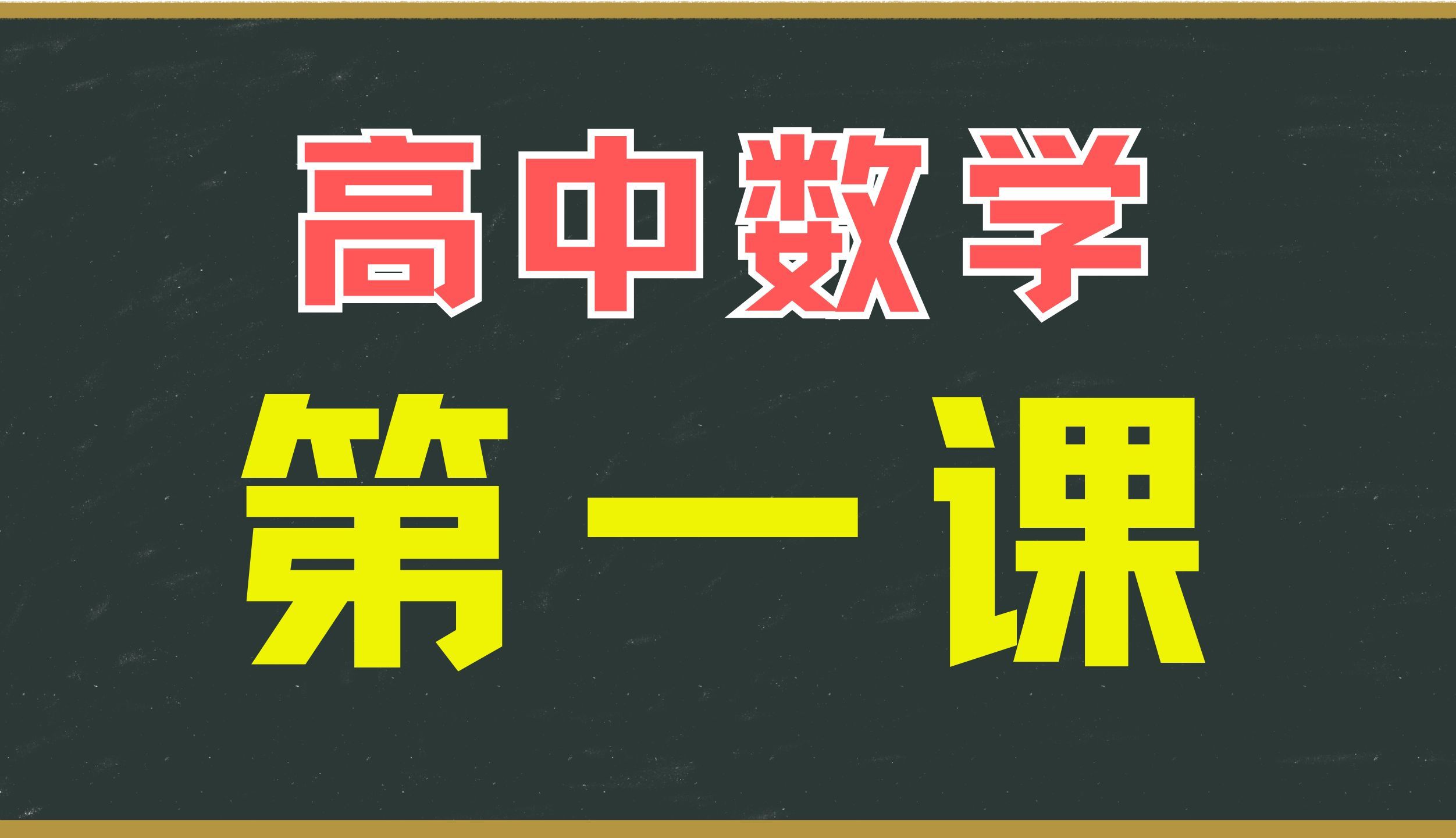 高中数学第一课