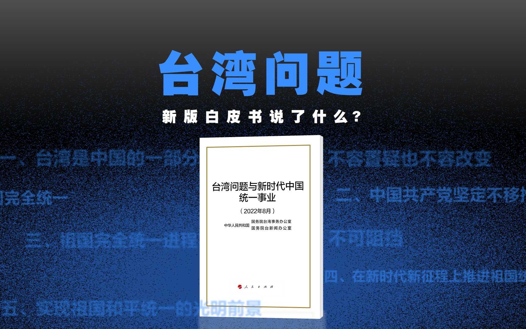 [图]动解新版台湾问题《白皮书》：5个高频词是啥？统一后台湾啥样？