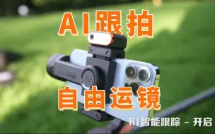 Download Video: 手机稳定器也能AI跟拍？自由运镜绝了