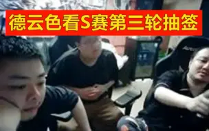 Download Video: 德云色看S赛第三轮抽签：怎么又是他抽签，怎么又是内战？！