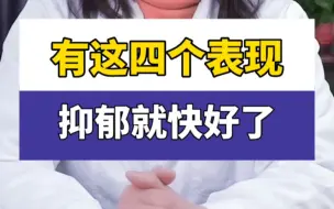 Download Video: 有这四个表现，抑郁就快好了！