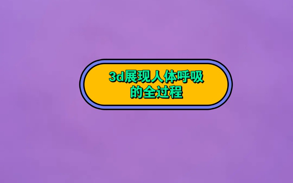 [图]人们呼吸时氧气在体内的变化过程