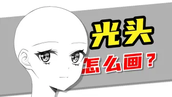 画头！我是认真的！没有人比我更会画光头！【绘画学习|板绘教程|零基础|画法技巧入门】
