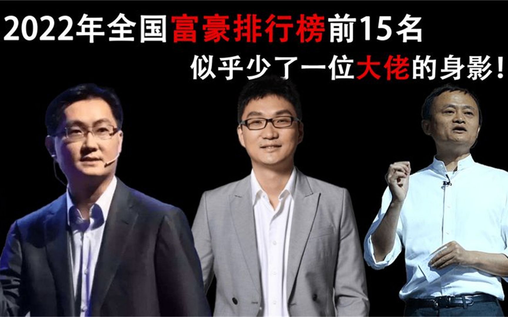 2022年中国富豪排行榜!一位大佬落榜,你猜出是谁了吗?哔哩哔哩bilibili