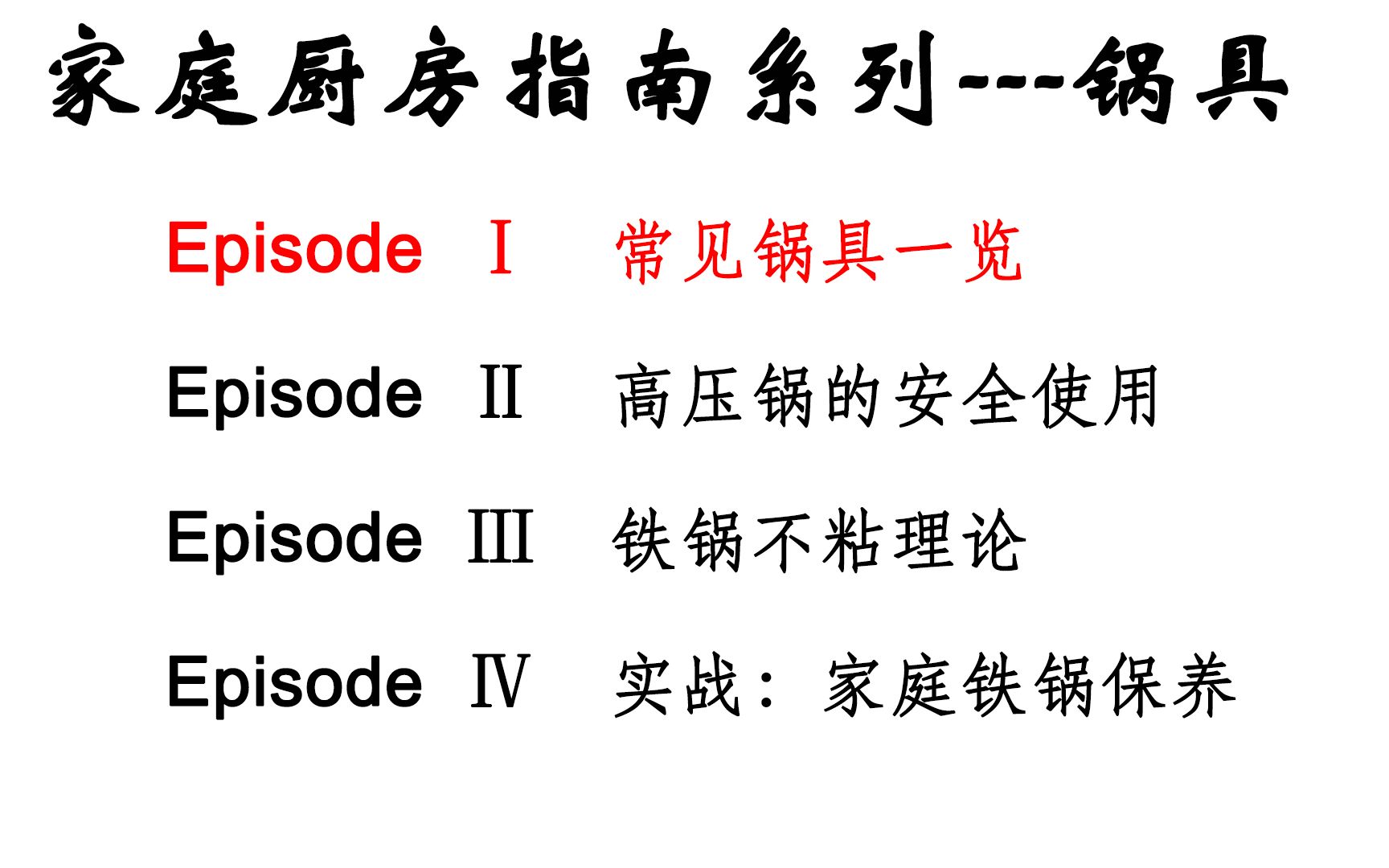 [图]【家庭厨艺基础系列：锅具部分（1）】本期讲解家庭常见锅具，帮您理清铸铁锅、熟铁锅、不粘锅、砂锅、高压锅各自特点，干货满满，建议收藏。