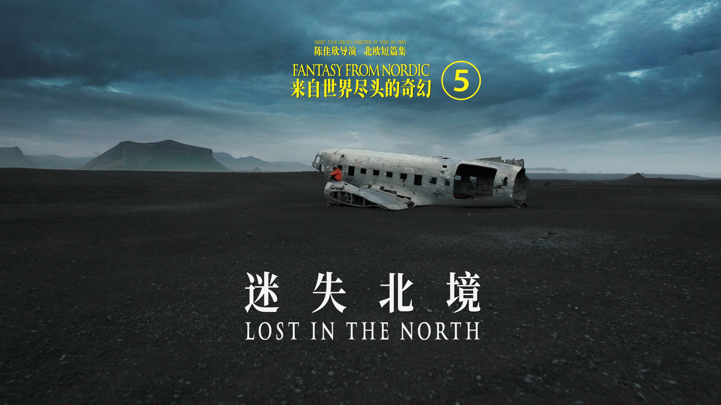 神秘的《权力的游戏》取景地!《来自世界尽头的奇幻》5 迷失北境