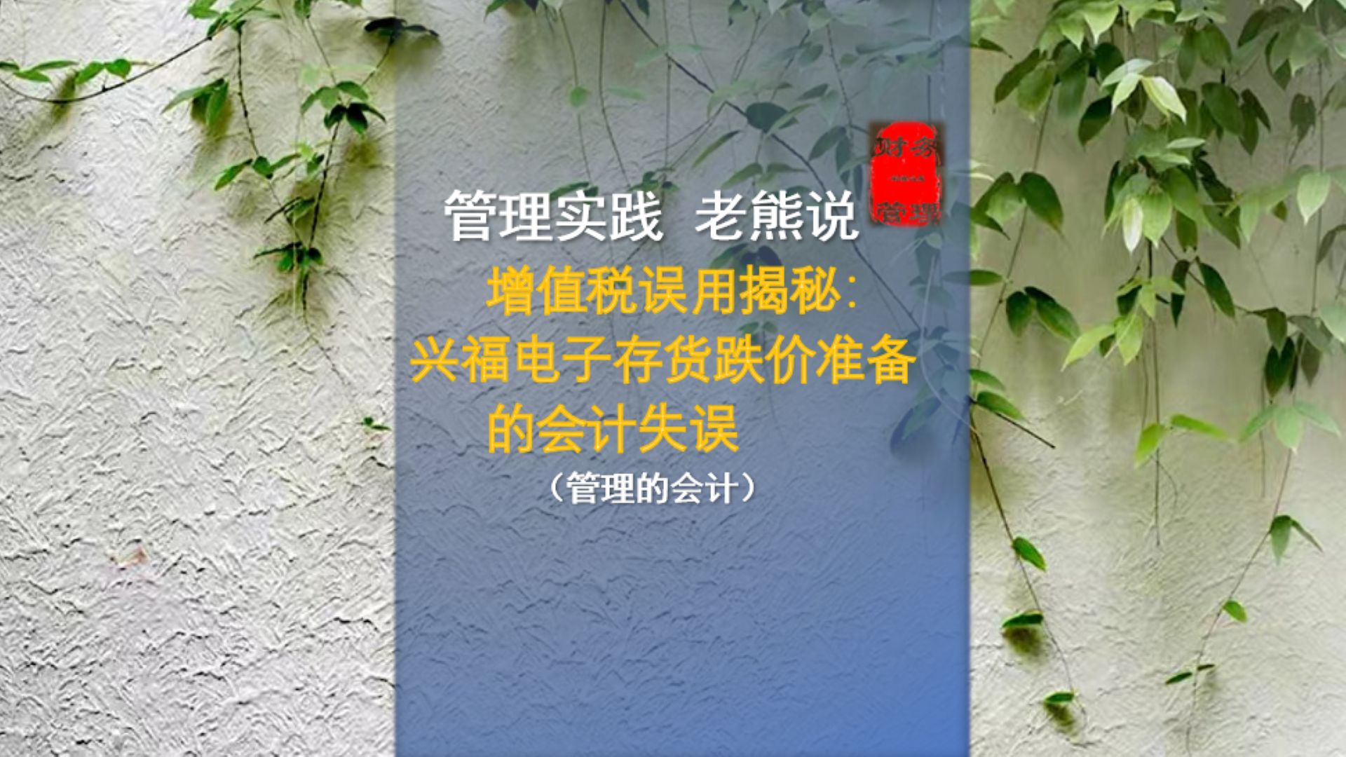 增值税误用揭秘:兴福电子存货跌价准备的会计失误哔哩哔哩bilibili