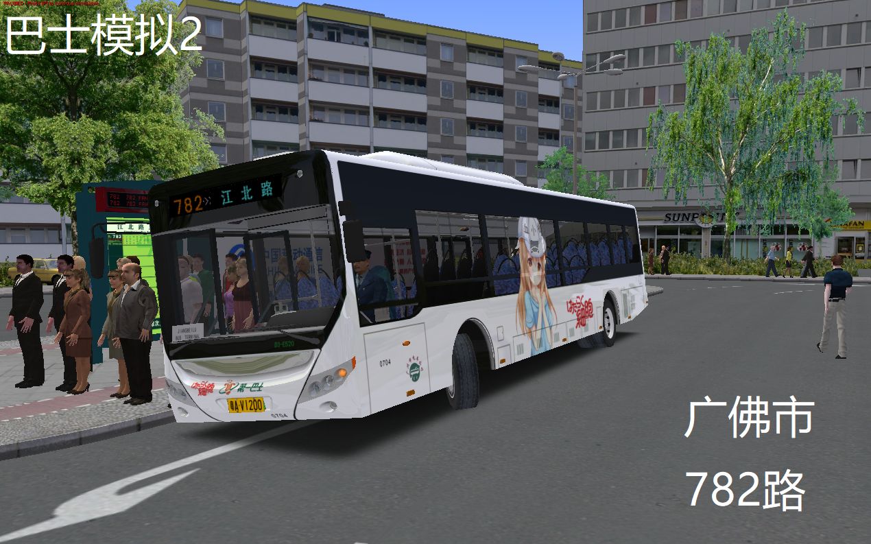 巴士模拟2 #72:驾驶v1200运行在广佛 782路 | omsi 2 广佛 782路