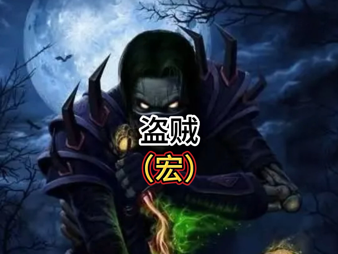 魔兽世界宏 盗贼一键宏魔兽