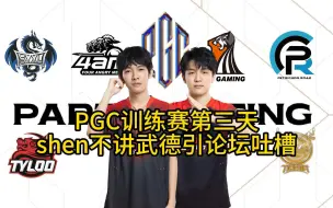 Download Video: PGC训练赛第三天，天禄shen不讲武德遭论坛吐槽！