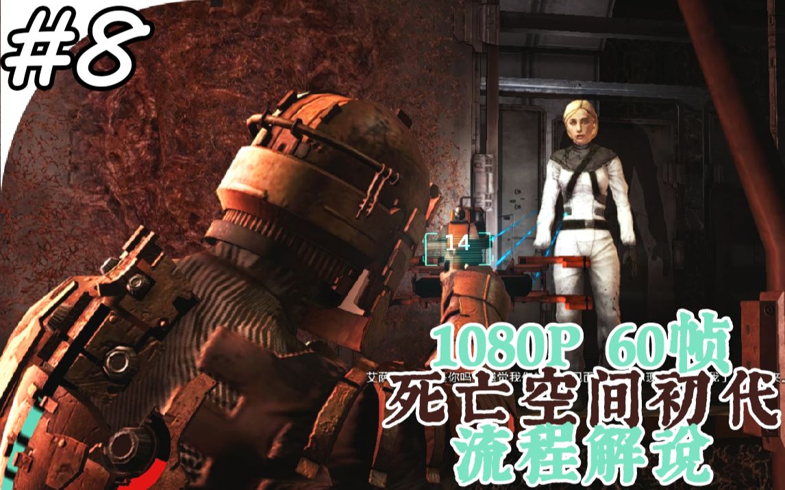 终于见到妮可了死亡空间实况解说8