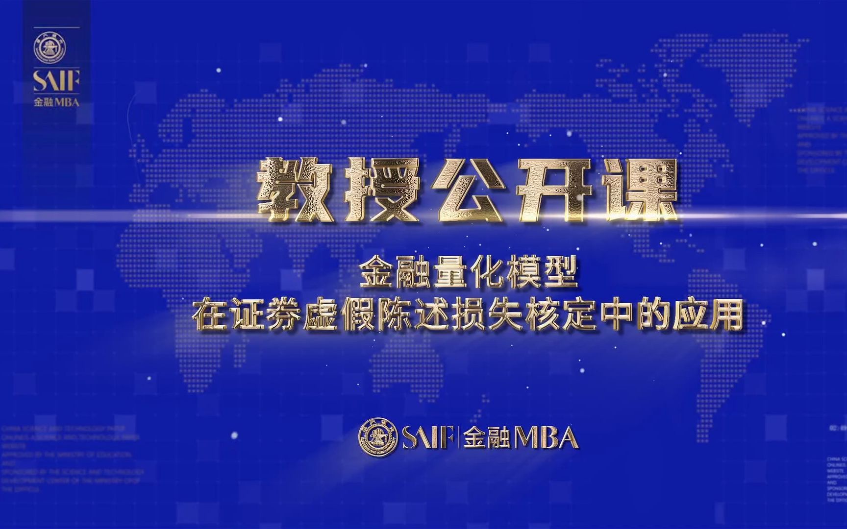 教授公开课  李峰:金融量化模型在证券虚假陈述损失核定中的应用哔哩哔哩bilibili