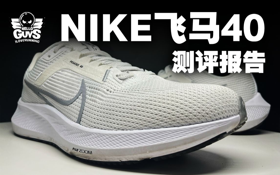 nike飛馬40測評報告|老飛馬的歸來!