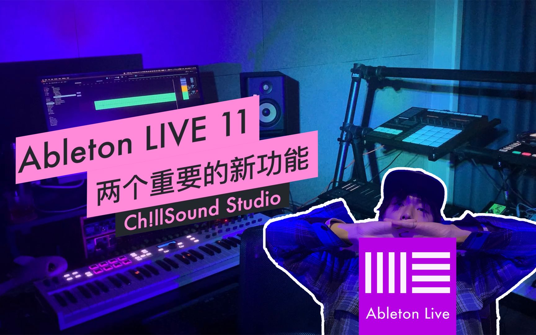 Ableton Live 11的这两个新功能我真的等了很久!MPE+Comping哔哩哔哩bilibili