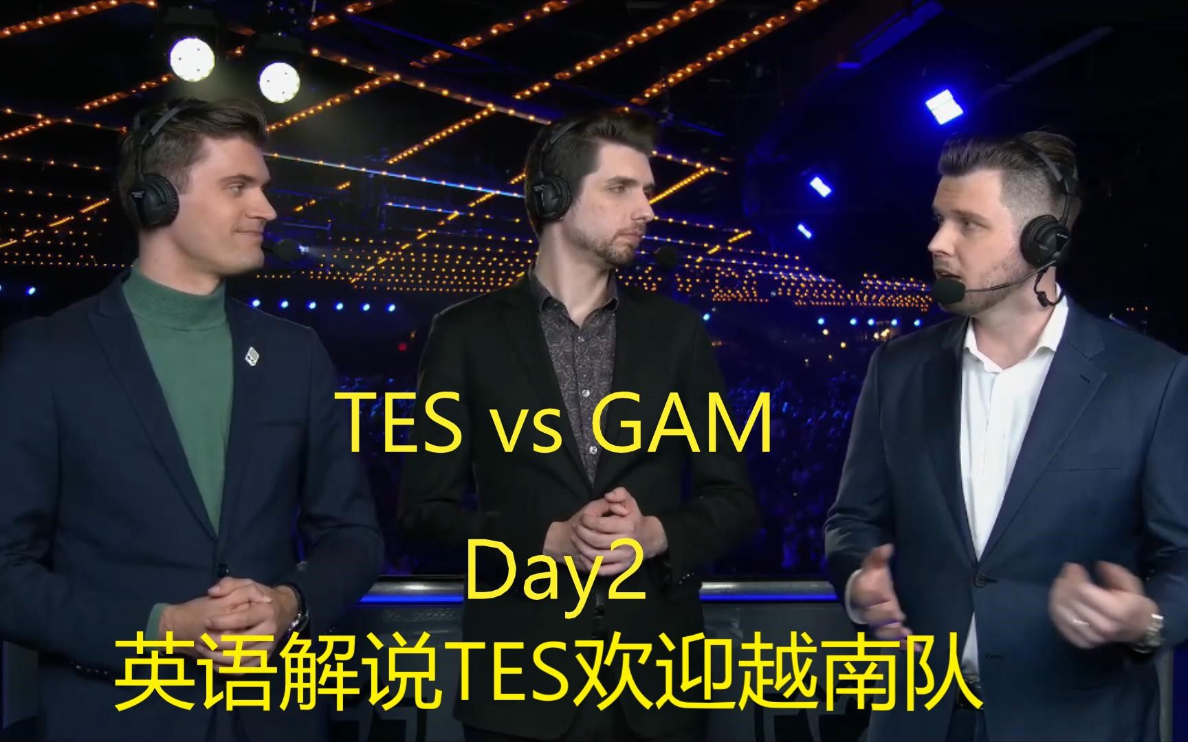 [图]【英文中字】小组赛TES vs GAM 英语解说TES暴打越南队：TES是LPL的准一号种子