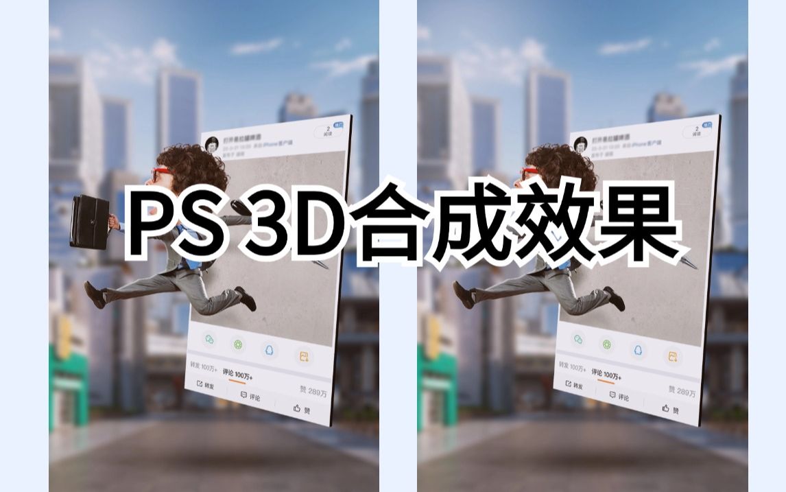 【ps合成】3分钟快速制作一张合成海报,3d合成效果超简单超轻松!