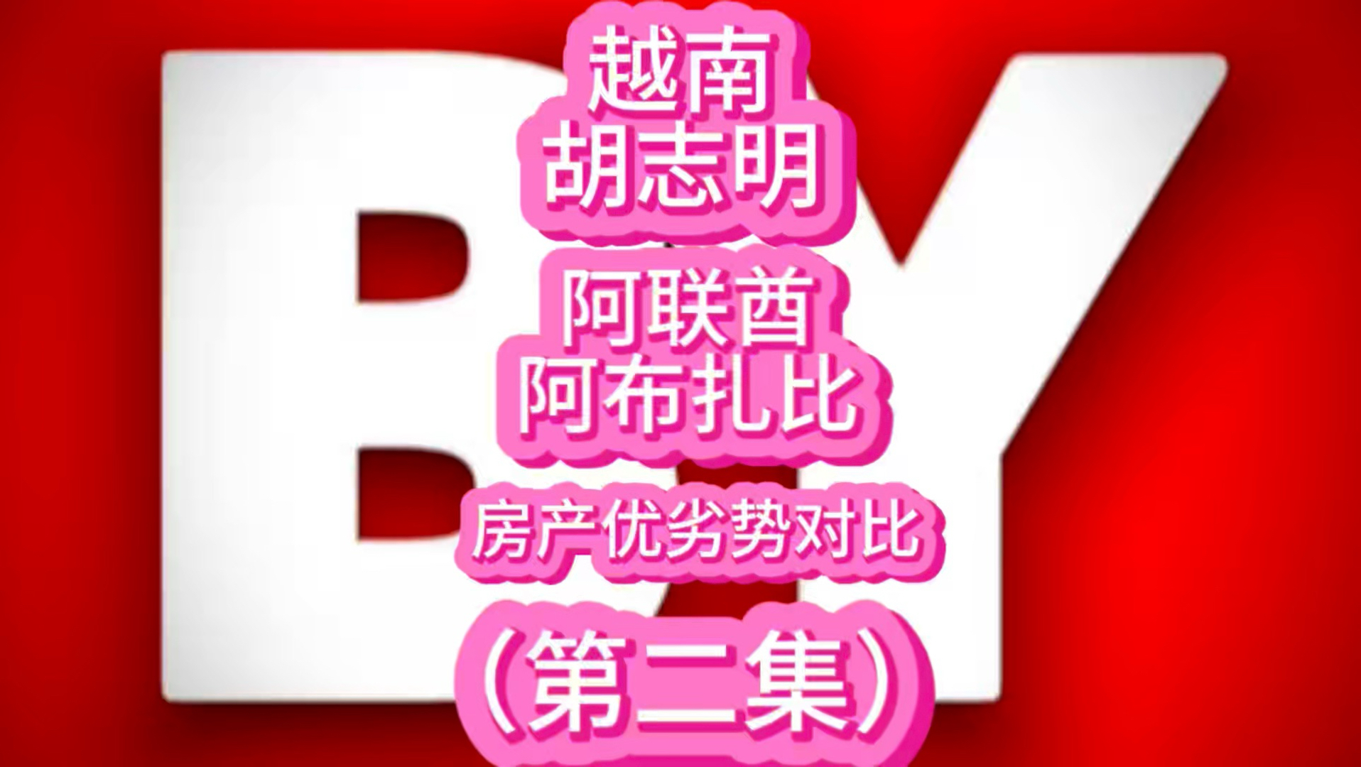 越南胡志明VS阿联酋阿布扎比，房产优劣势对比（第二集）