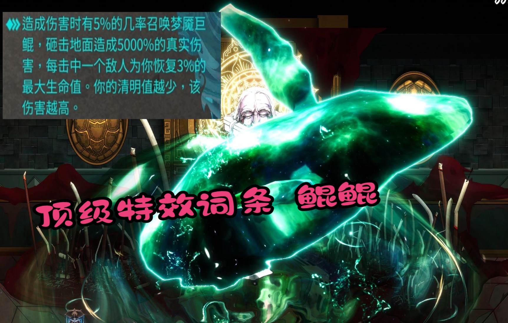 [图]【暖雪dlc：烬梦】偶然刷到鲲鲲词条，很华丽的特效