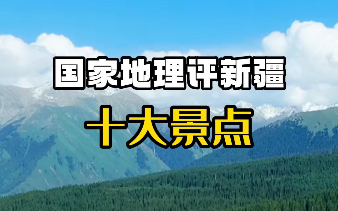 【新疆旅游攻略】新疆最美十大景点!哔哩哔哩bilibili