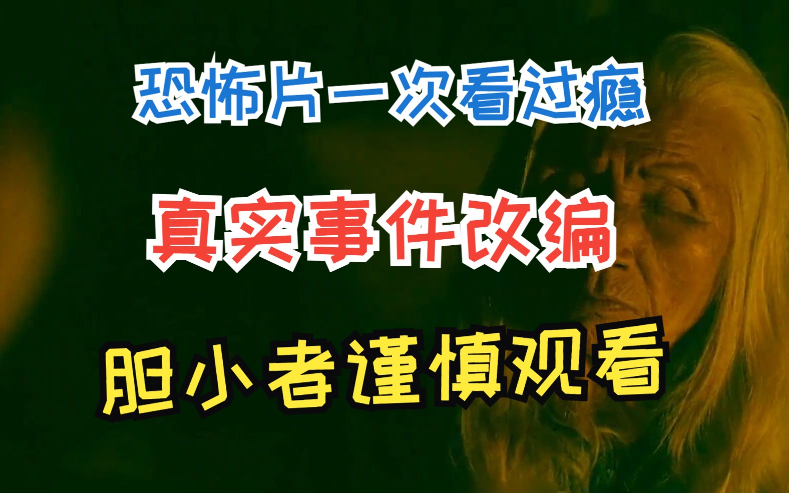 恐怖片一次看过瘾,根据真实事件改编的恐怖片,胆小者谨慎观看哔哩哔哩bilibili