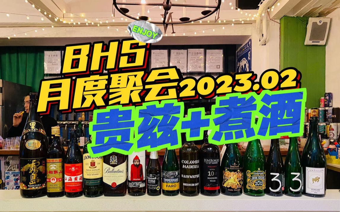 BHS月度聚会2023年2月实录,贵兹+烧酒+马德拉+煮酒.哔哩哔哩bilibili