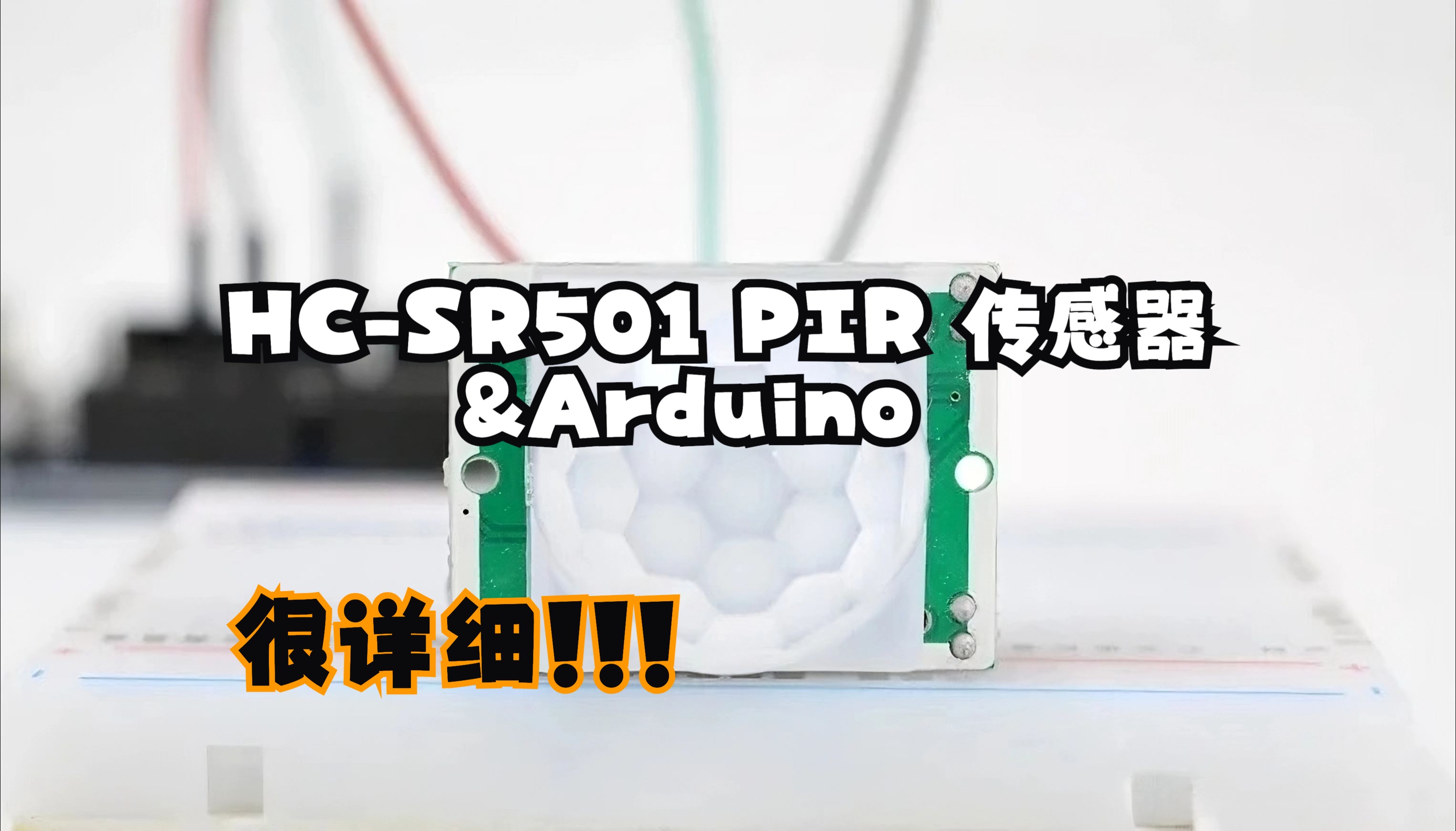 揭秘PIR传感器!HCSR501如何与Arduino完美结合,轻松打造智能检测系统!哔哩哔哩bilibili