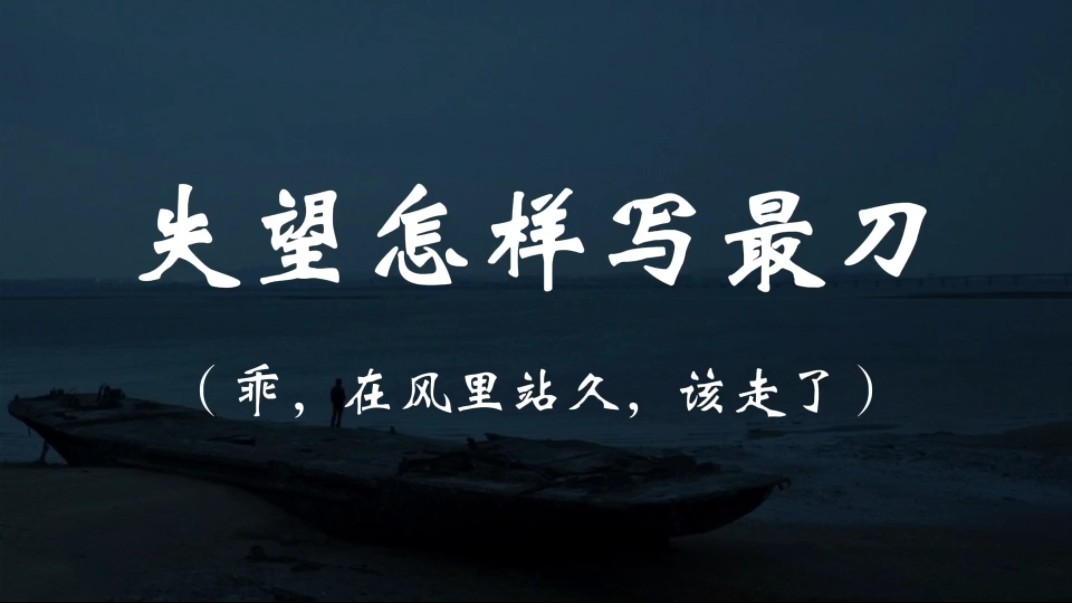 "乖,在风里站久,该走了"‖失望怎样写最刀