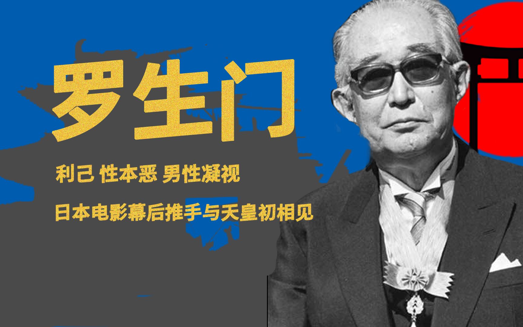 发生在《罗生门》背后的故事,电影天皇黑泽明与幕后推手桥本忍的碰撞哔哩哔哩bilibili