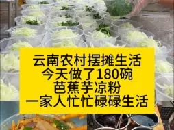 Télécharger la video: 云南农村摆摊生活今天做了180碗芭蕉芋凉粉一家人忙忙碌碌生活