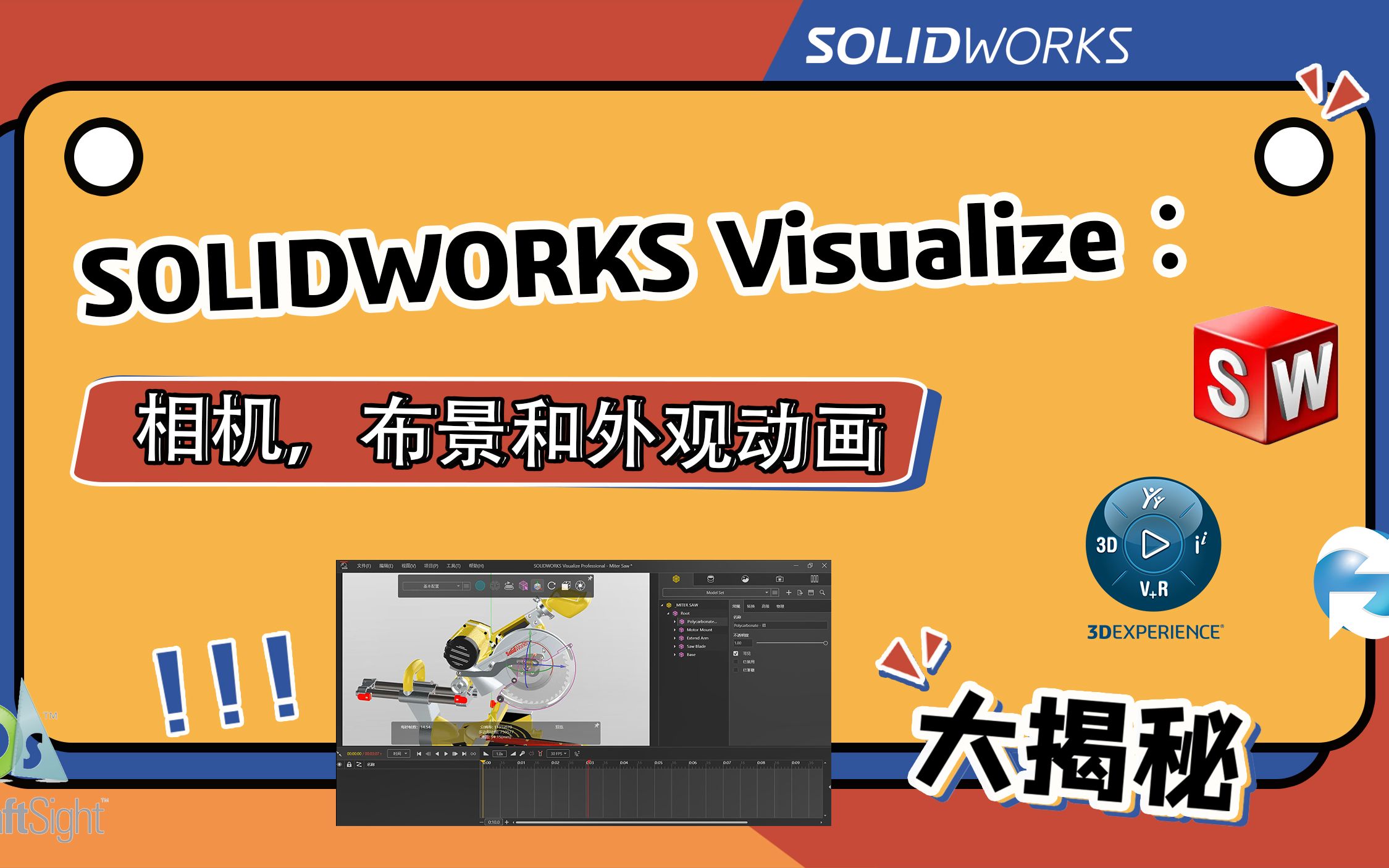 SOLIDWORKS Visualize 之：相机，布景和外观动画