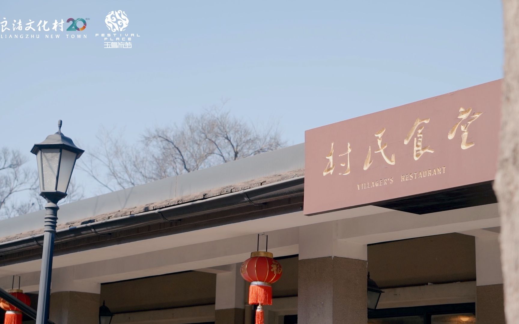 良渚文化村-村民食堂拆除「短暂告别 为了更好的相逢」_哔哩哔哩