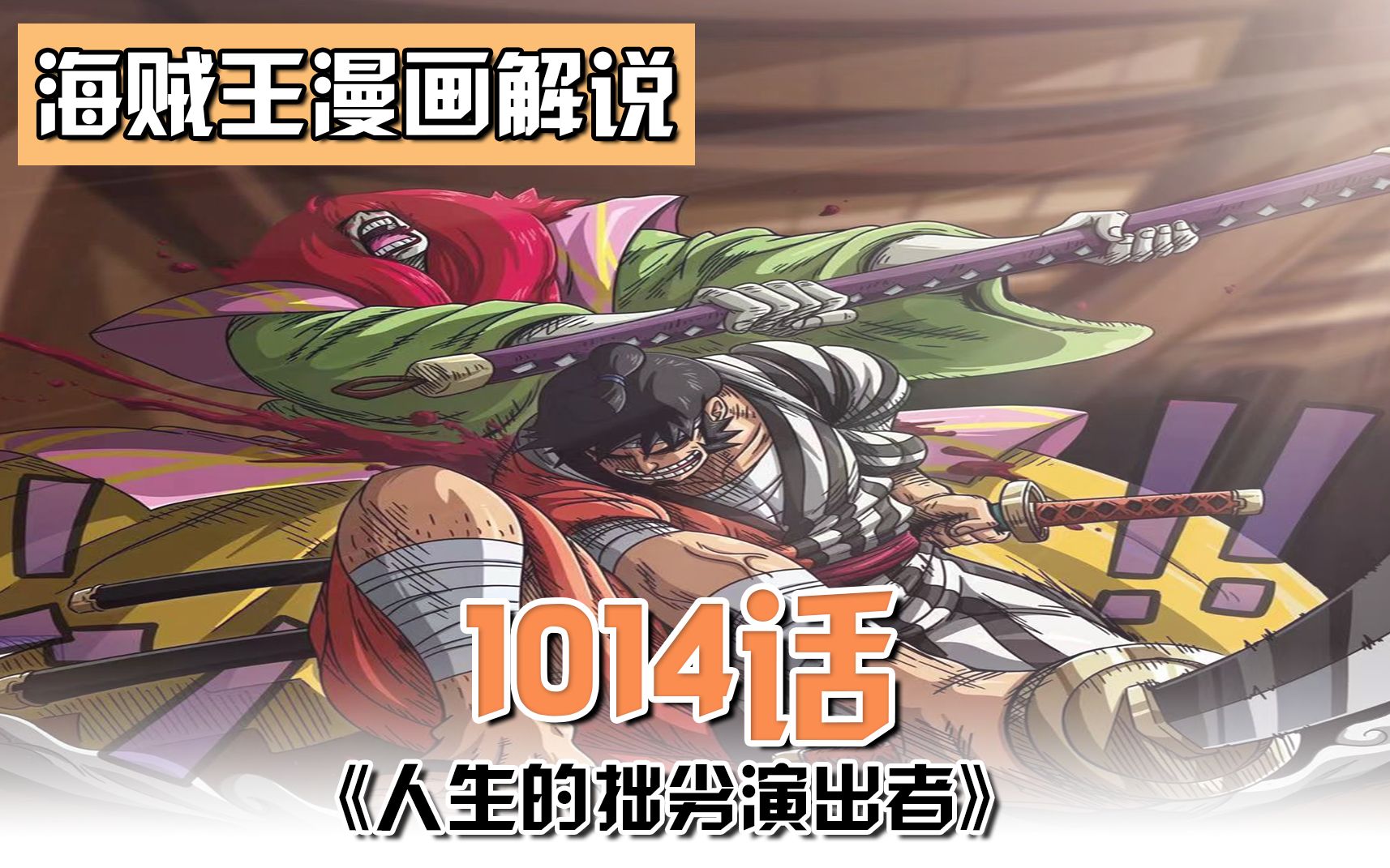海贼王1014话:锦卫门怒斩堪十郎!路飞坠入大海!小菊被堪十郎偷袭濒死!