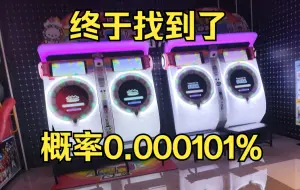 Download Video: 终于找到了😱极小概率事件：舞萌DX