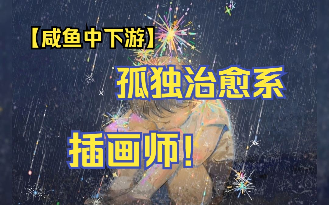 咸鱼中下游_一位擅长用绚丽的色彩,绘制最美丽孤独的插画大师!