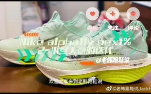 Video herunterladen: NIKE zoomx alphafly next%2-不尽人意的迭代