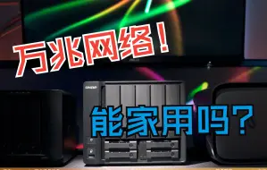 Tải video: 万兆（10Gbps）网络家用实践， 你知道如何搭建么？