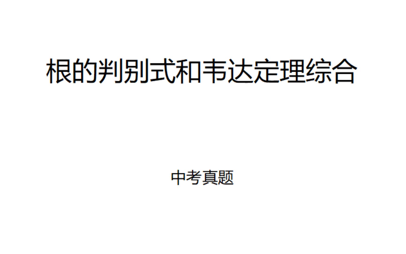 [图]一元二次方程——根的判别式和韦达定理综合（中考真题）