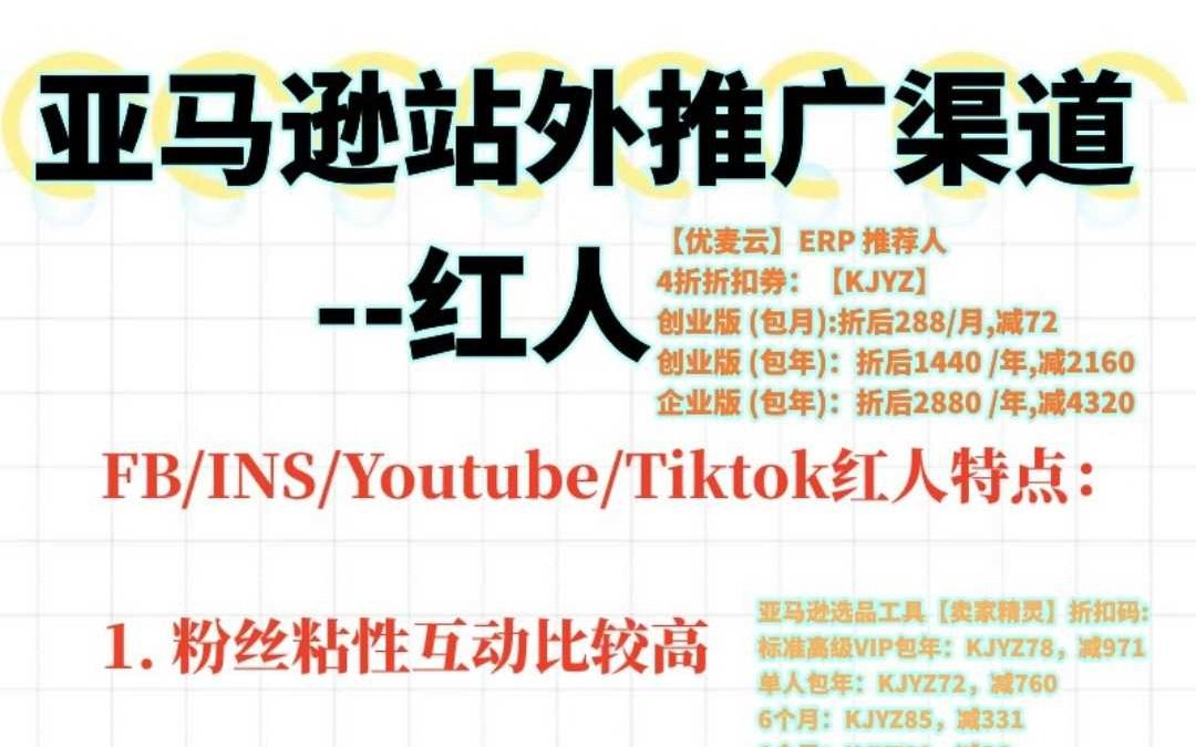 亚马逊站外推广渠道红人哔哩哔哩bilibili