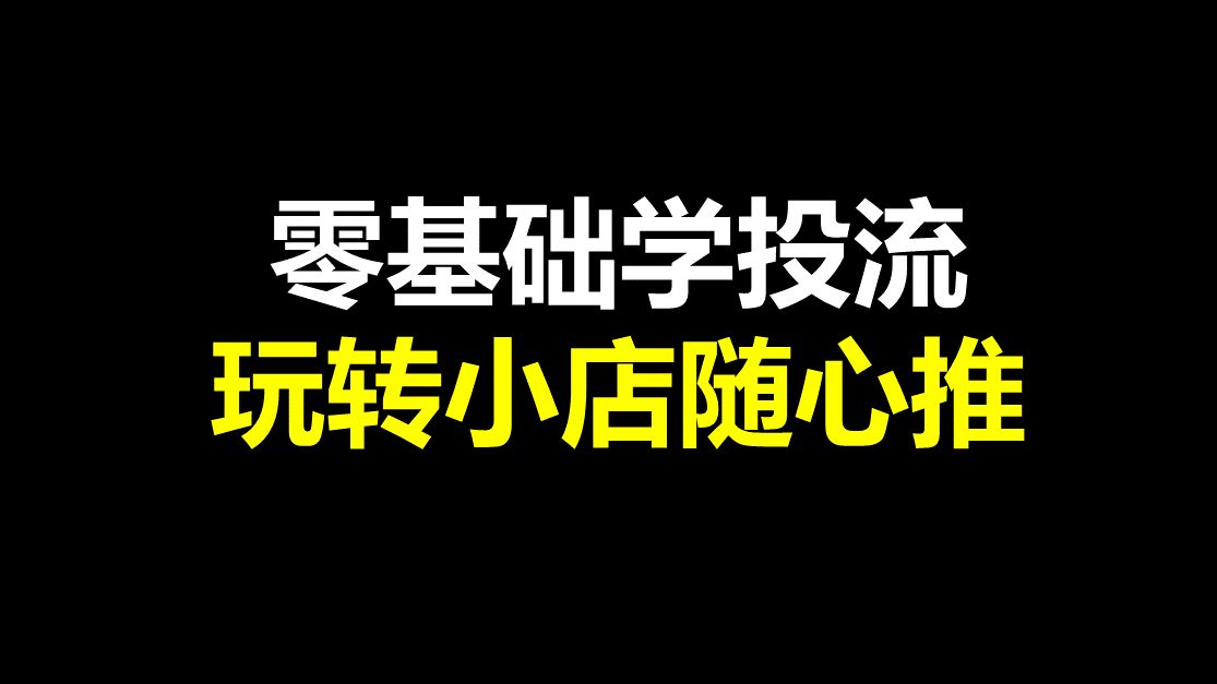 玩转小店随心推巨量千川投放推广专项班哔哩哔哩bilibili